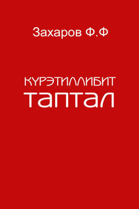 Күрэтиллибит таптал