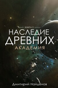 Наследие Древних. Академия.