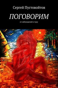 Поговорим. От заблуждений к чуду