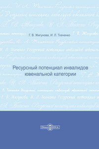 Ресурсный потенциал инвалидов ювенальной категории