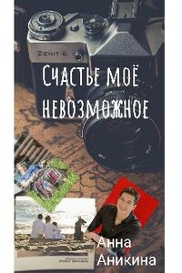 Счастье моё невозможное