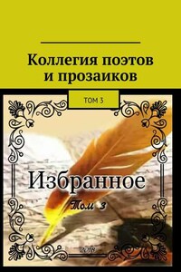 Коллегия поэтов и прозаиков. Том 3