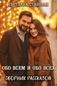 Обо всём и обо всех