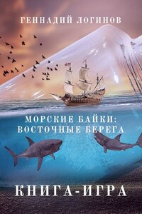 Морские байки: Восточные берега. Книга-игра