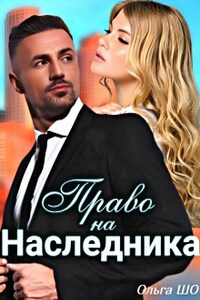 Право на наследника