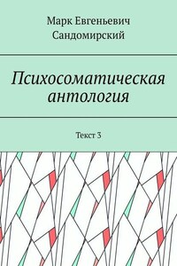 Психосоматическая антология. Текст 3