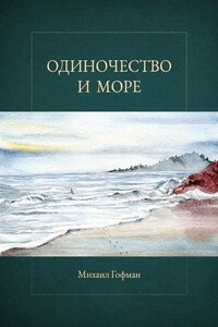 Одиночество и море