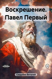 Воскрешение. Павел Первый