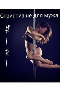 Стриптиз не для мужа