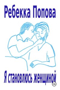 Я становлюсь женщиной