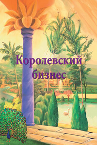 Королевский бизнес