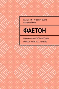 Фаетон. Научно-фантастический роман. Книга 11. Чужие