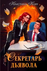 Секретарь дьявола