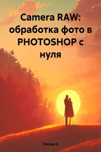 Camera RAW: обработка фото в PHOTOSHOP с нуля