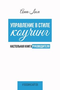 Управление в стиле коучинг. Настольная книга руководителя