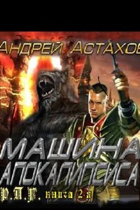 Машина Апокалипсиса