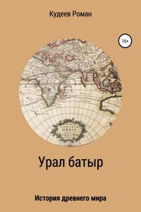 Урал батыр. Второе пришествие