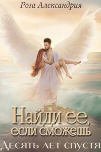 Найди её, если сможешь. Десять лет спустя.