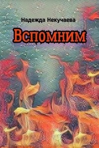 Вспомним