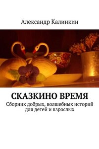 Сказкино время