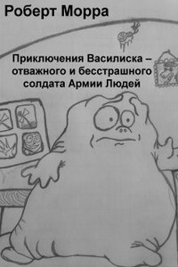 Приключения Василиска