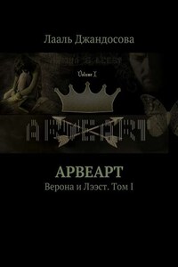 Арвеарт. Верона и Лээст. Том I