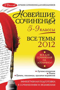 Новейшие сочинения. Все темы 2012: 5-9 классы