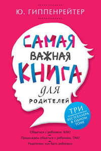 Самая важная книга для родителей (сборник)