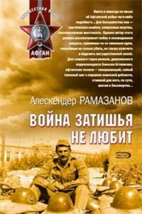 Война затишья не любит