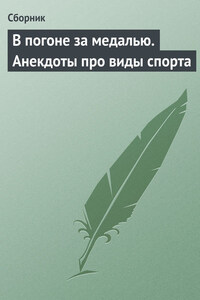 В погоне за медалью. Анекдоты про виды спорта