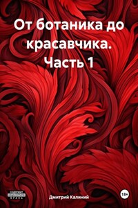 От ботаника до красавчика. Часть 1