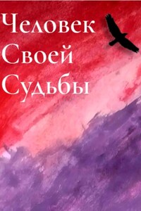 Человек своей судьбы