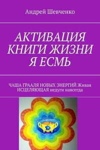 АКТИВАЦИЯ КНИГИ ЖИЗНИ Я ЕСМЬ. ЧАША ГРААЛЯ НОВЫХ ЭНЕРГИЙ Живая ИСЦЕЛЯЮЩАЯ недуги навсегда