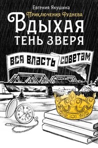 Вдыхая тень зверя