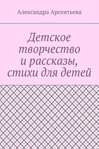 Детское творчество и рассказы, стихи для детей