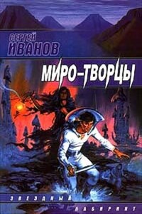 Миро-Творцы