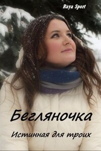 Бегляночка. Истинная для троих