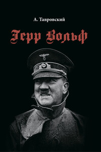 Герр Вольф