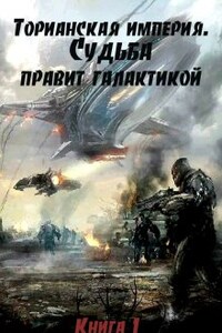 Торианская империя. Книга 1. Судьба правит галактикой.