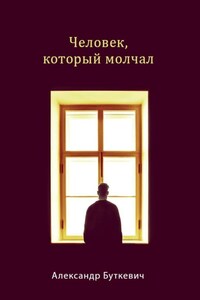 Человек, который молчал