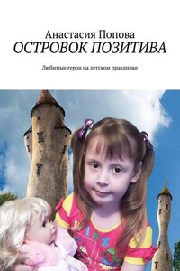 Островок позитива. Любимые герои на детском празднике