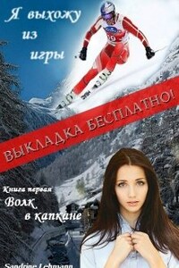 "Я выхожу из игры" Книга 1 Волк в капкане