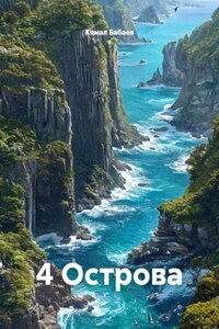 4 Острова