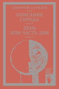 «Горизонтальное положение» и другая крупная проза. Том 2. Описание города. День или часть дня