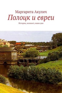 Полоцк и евреи. История, холокост, наши дни