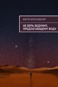 Не верь бедуину, предлагающему воду