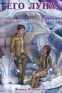 Его Луна, или Переговоры с последствиями. Часть 1