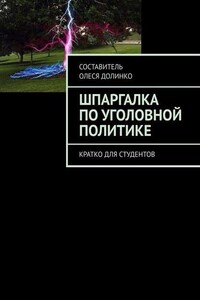 Шпаргалка по уголовной политике. Кратко для студентов