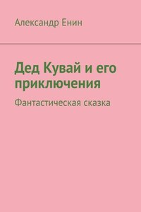 Дед Кувай и его приключения. Фантастическая сказка