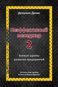 Неэффективный менеджер – 2